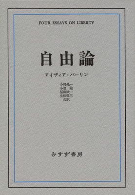 自由論 アイザィア・バーリン; 小川 晃一; 福田 歓一; 小池 _ and 生松 敬三