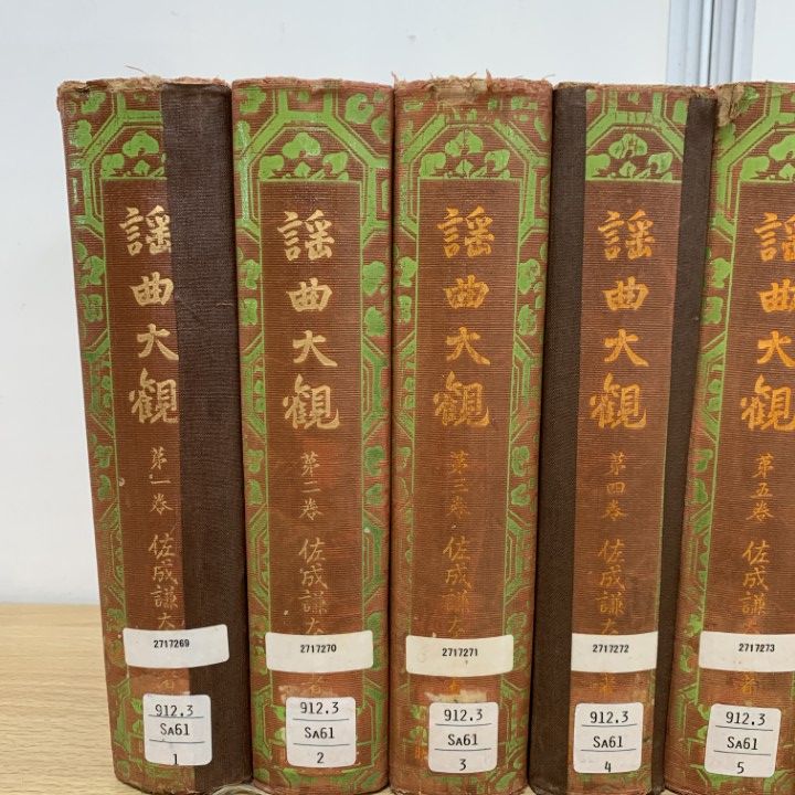 ○5/謡曲大観 全7冊揃 佐成謙太郎 明治書院 書込有