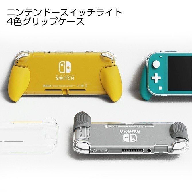 Nintendo Switch Lite が持ち易くなる交換可能なグリップケース