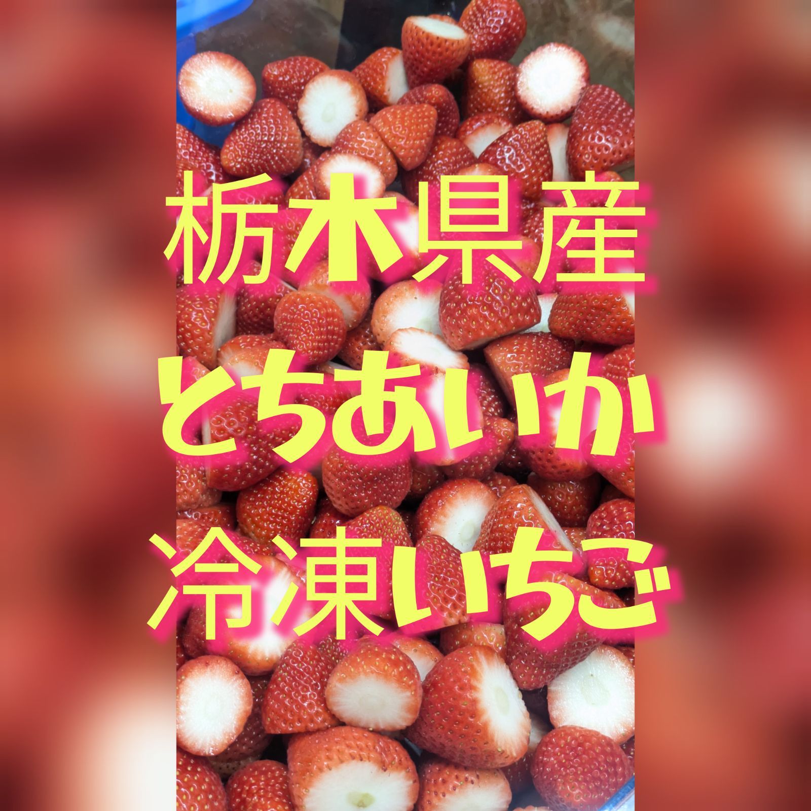冷凍いちご 栃木県産 とちあいか 冷凍いちご ヘタ取り済み