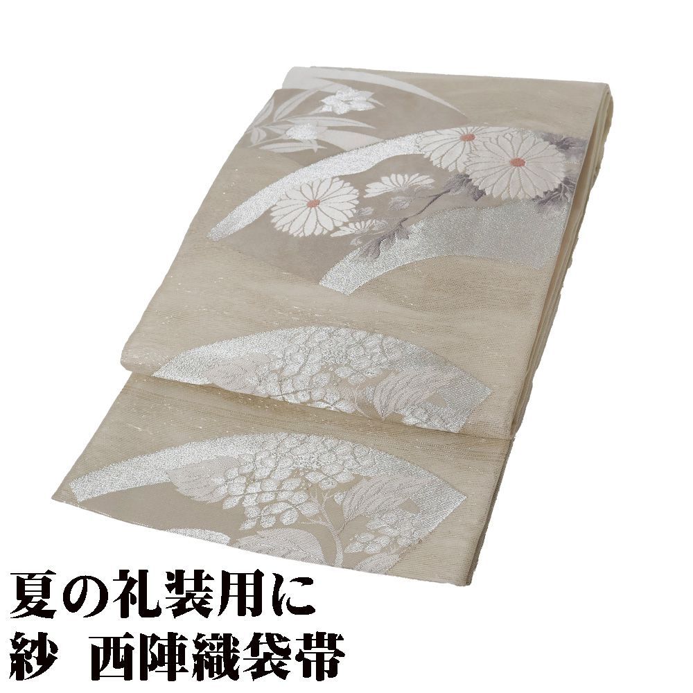 紗 袋帯 正絹 ベージュ 銀 地紙文 菊 桔梗 F7876 Lサイズ 夏帯 盛夏 単衣 夏着物 レディース シルク ギフト フォーマル み