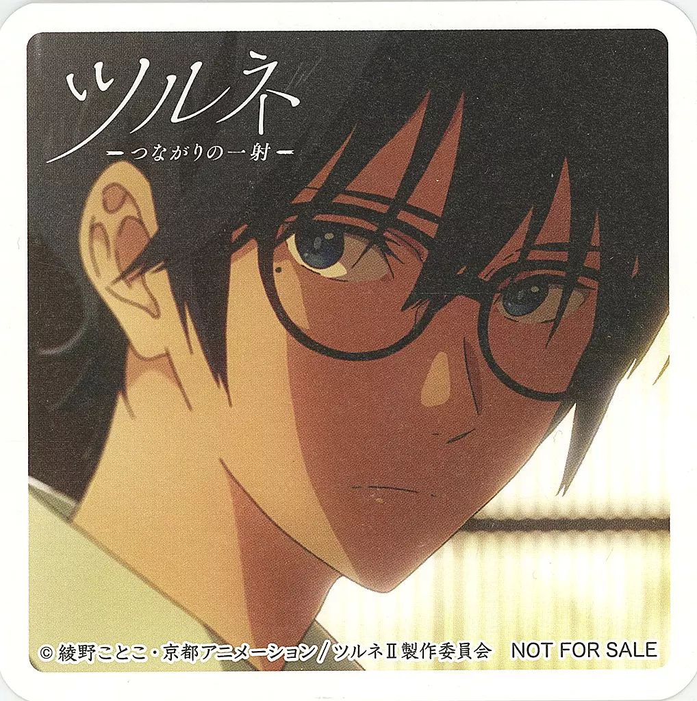 中古】コースター 竹早静弥 紙製コースター 「ツルネ-つながりの一射