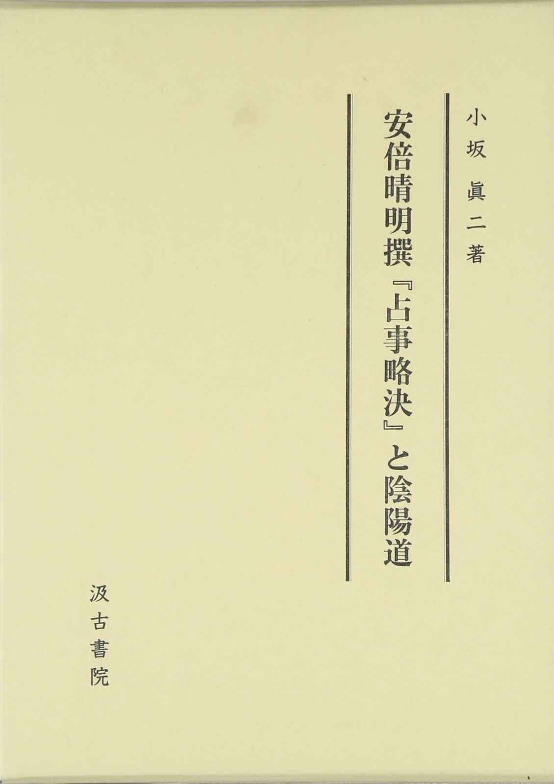 安倍晴明撰 占事略決 と陰陽道