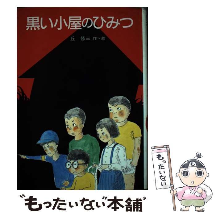 【中古】 黒い小屋のひみつ （現代の創作児童文学） / 丘 修三 / 岩崎書店