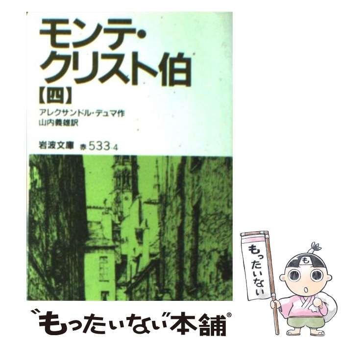 中古】 モンテ・クリスト伯 4 (岩波文庫) / アレクサンドル デュマ