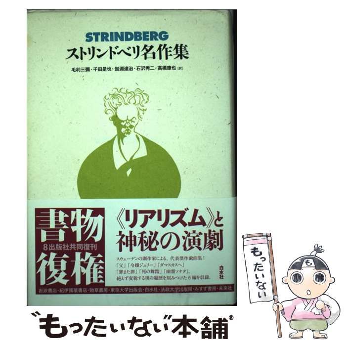 中古】 ストリンドベリ名作集 新装復刊 / ストリンドベリ、毛利