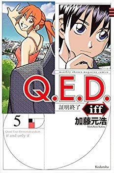 【中古】(未使用･未開封品)　Q.E.D.iff -証明終了-(5) (講談社コミックス月刊マガジン) lok26k6
