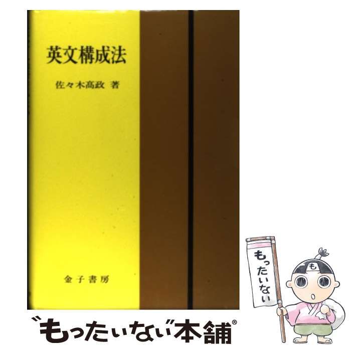 【英語の学習20の階段 〜新増補版〜】　佐々木 高政　金子書房