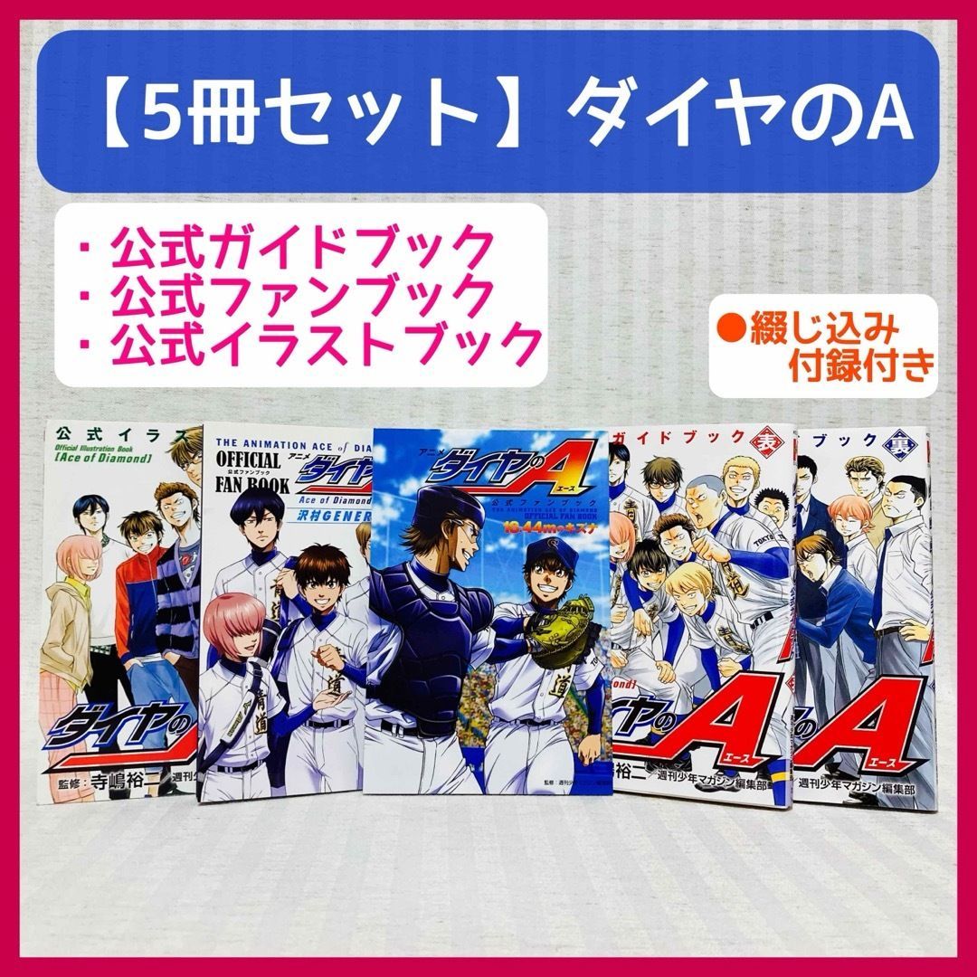 一部初版】ダイヤのA 公式ガイドブック 表・裏・ファンブック 沢村GENERATION・18.44ｍのキズナ・イラストブック 寺嶋裕二 希少・レア  @FE_00_2 - メルカリ