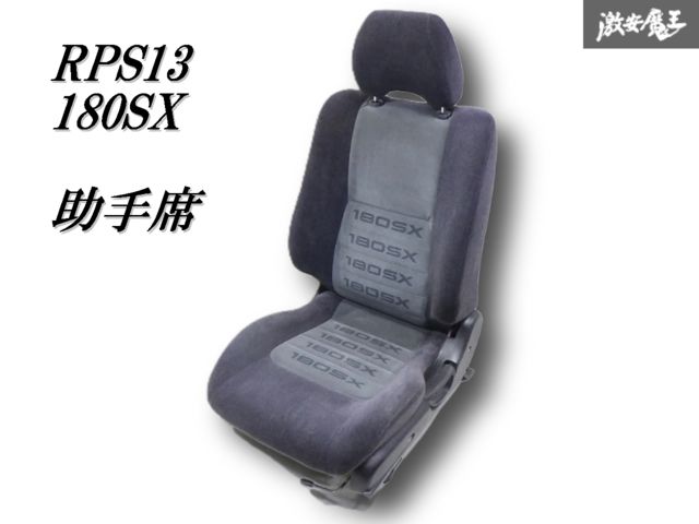日産純正 RPS13 180SX 後期 フロント シート 左側 助手席 即納 使用OK