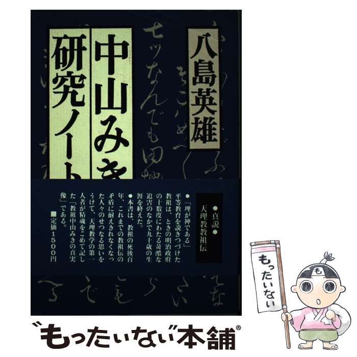 中古】 中山みき研究ノート / 八島 英雄 / 立風書房 - メルカリ