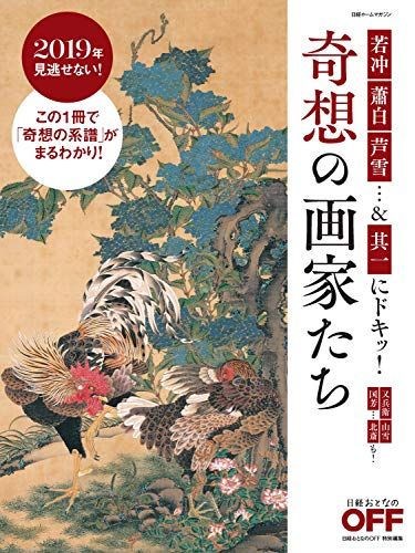 若冲 蕭白 芦雪…u0026其一にドキッ! 奇想の画家たち (日経ホームマガジン)