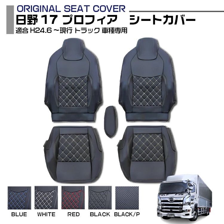 日野 17 プロフィア 17 レンジャー 適合H29.5〜 標準シート シートカバー 運転席 助手席 5色 車種 トラック用品