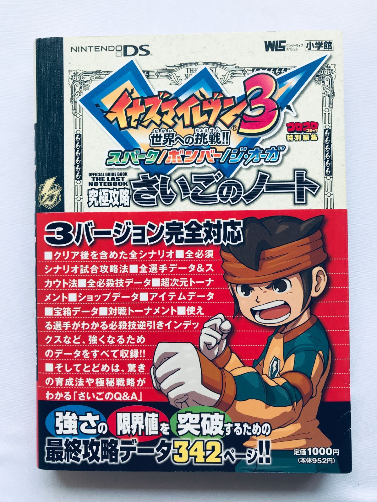 イナズマイレブン3世界への挑戦!! 究極攻略さいごのノート イナズマイレブン3 世界への挑戦!! スパーク⁄ボンバー⁄ジ・オーガ 究極