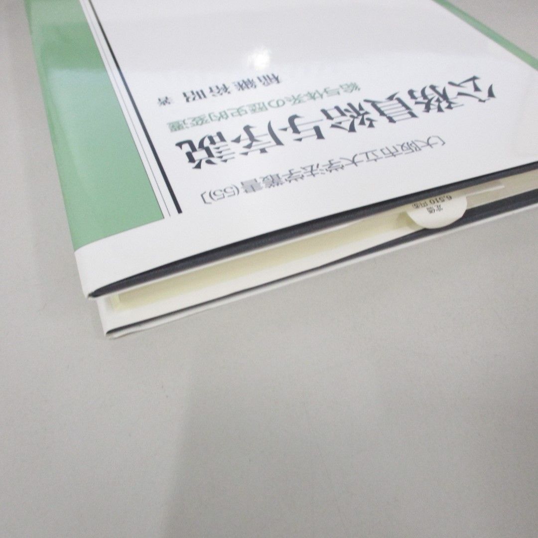 ●01)【同梱不可】公務員給与序説 給与体系の歴史的変遷/大阪市立大学法学叢書 55/稲継裕昭/有斐閣/2005年/A