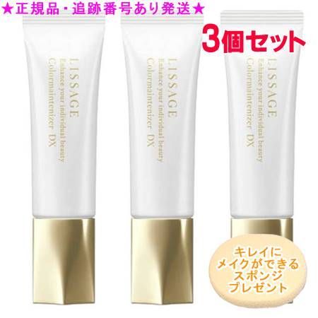 LISSAGE リサージ カラーメインテナイザー DX ベージュC 30g 3個セット スポンジプレゼント
