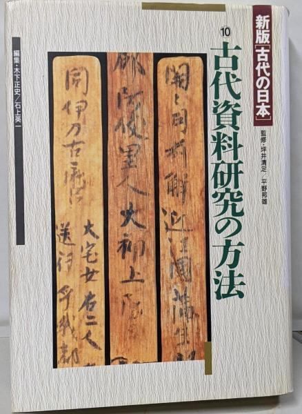 新版 古代の日本 全10巻揃　角川書店 坪井清足 / 平野邦雄:監修 新版古代の日本 全10巻揃(坪井清足 平野邦雄 監修 田村晃一