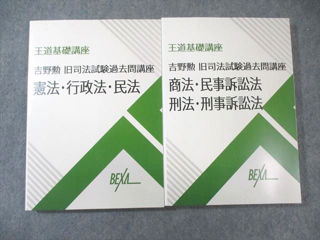 BEXA 吉野勲 旧司法試験過去問講座 商法・民事訴訟法・刑法・刑事訴訟法など 第5期 すべて未使用品 2024 計2冊 040M4D