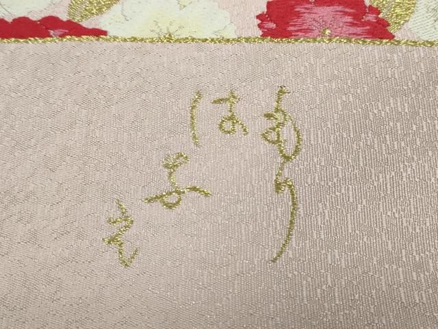 平和屋着物○森英恵・HANAE MORI 西陣 佐々木染織謹製 六通柄袋帯 唐織