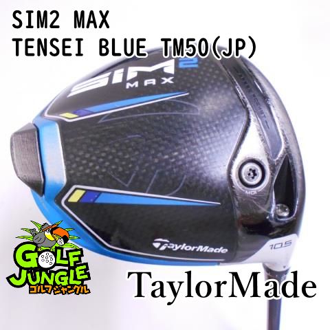 中古】ドライバー テーラーメイド SIM2 MAX TENSEI BLUE TM50(JP) S 10.5 ドライバー カーボンシャフト おすすめ  メンズ 右 - メルカリ