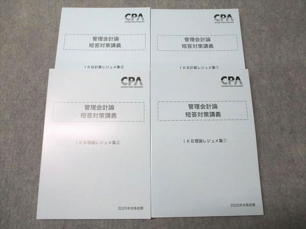 CPA会計学院 公認会計士試験 短答対策講義 IKB理論/計算レジュメ1/2 2024年合格目標セット 状態良 計4冊 053M4D CPA会計学院 公認会計士 短答対策講義 IKB計算/理論レジュメ集1