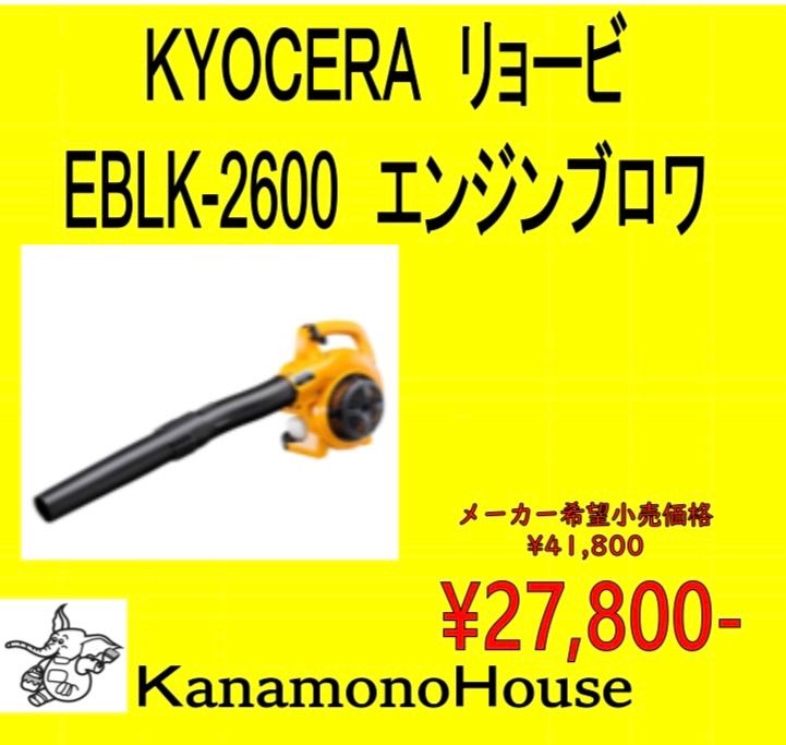 KYOCERA リョービ エンジンブロワ EBLK-2600 - KanamonoHouse - メルカリ