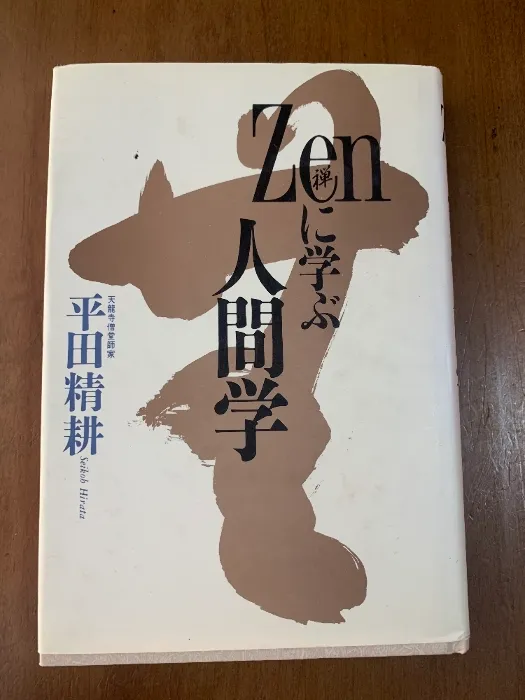 美品 掛け軸 臨済宗天龍寺管長 祖翁(平田精耕)作「日々是好日」共箱 禅語 美品 掛け軸 臨済宗天龍寺管長 祖翁(平田精耕)作「日々是好日」