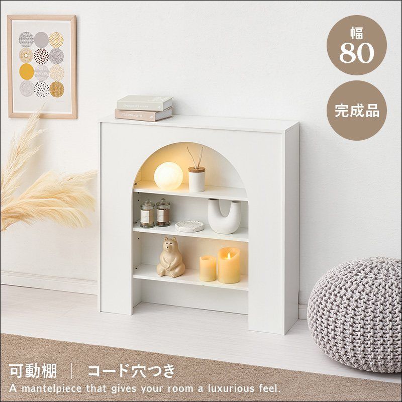 大人 マントルピース 収納ラック 幅80cm 完成品 6699