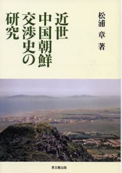 【中古】 近世中国朝鮮交渉史の研究