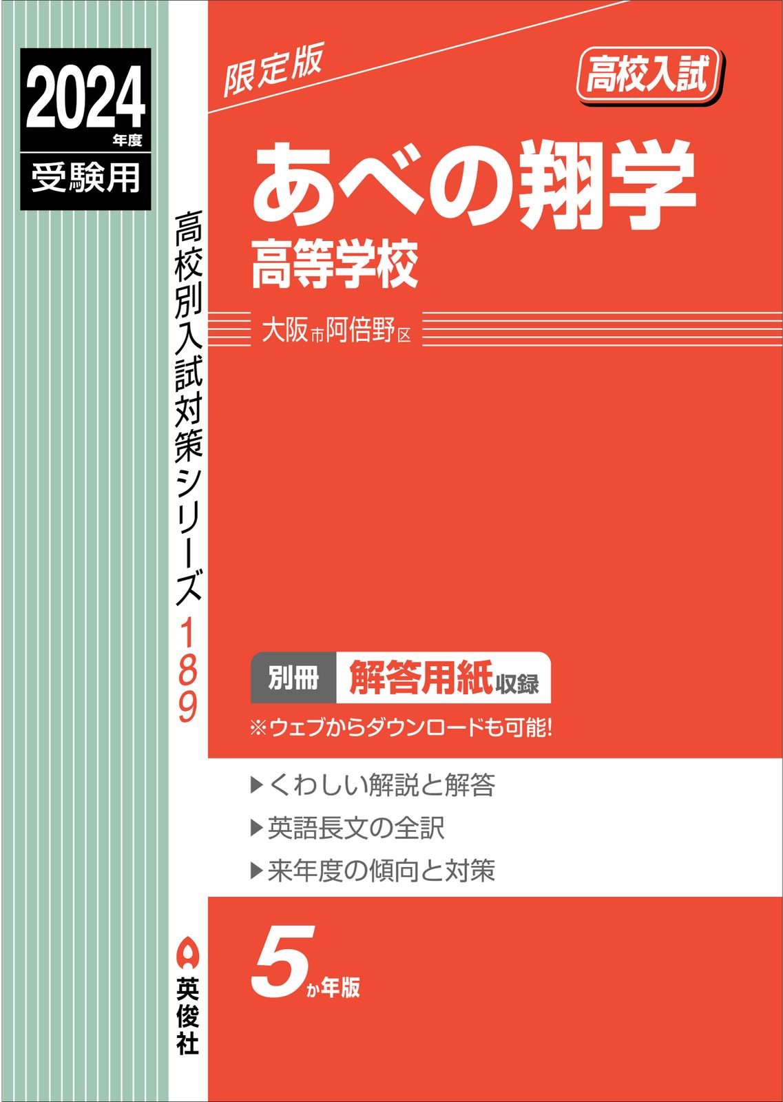 安い，人気SALE あべの翔学高等学校 ２０２４年度受験用/英俊社（単行本） その他