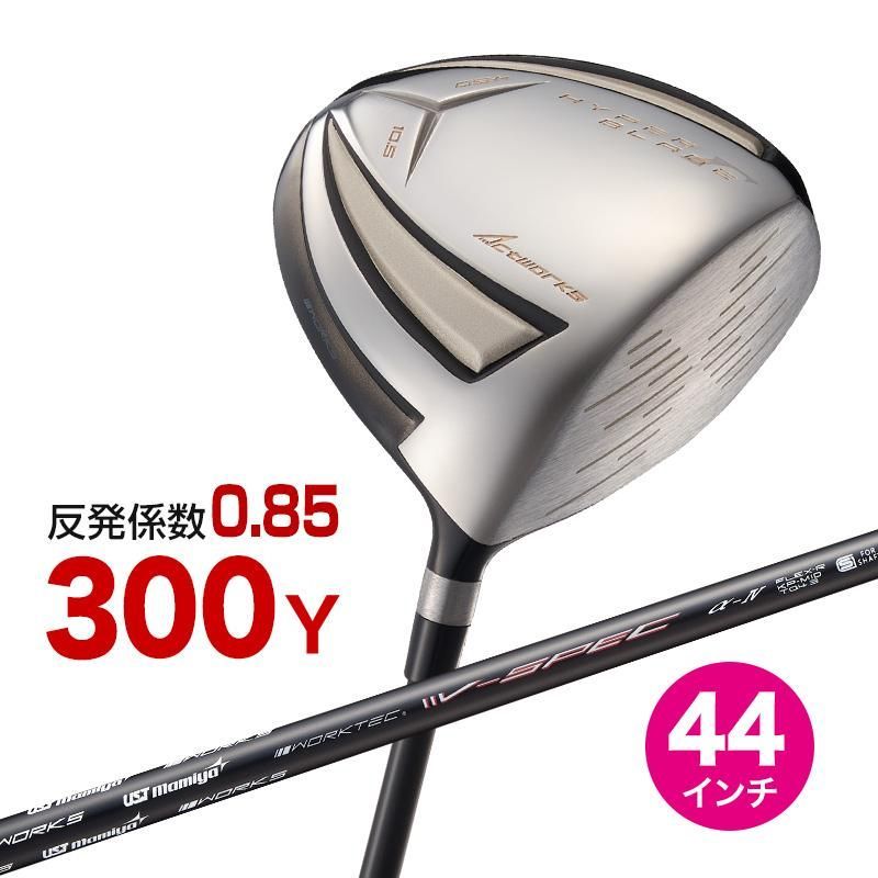 【新品】WORKS GOLF 短尺 44 インチ 高反発 ハイパーブレード ガンマ高反発モデル USTマミヤ製 Vspec α Ⅳ シャフト仕様 9.5 R / SR / S