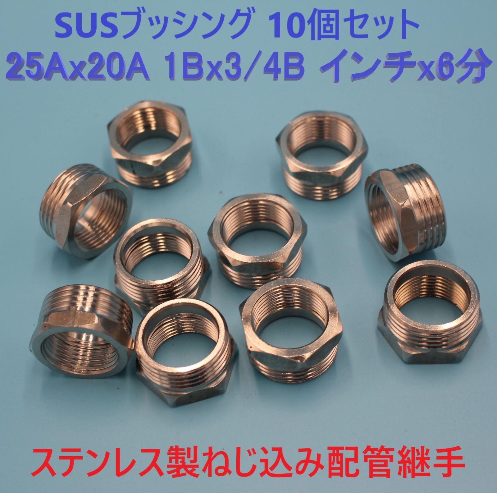 ⛵SUS ブッシング 25Ax20A 1Bx3/4B インチx6分 10個セット ステンレス 