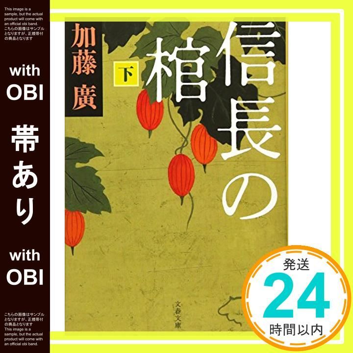 帯あり 信長の棺 下 文春文庫 か 39-2 Sep 03 2008 加藤 廣_07