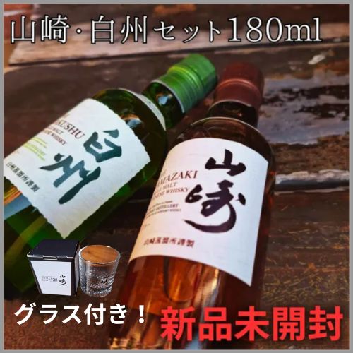 白州　山﨑　ミニボトル　5本 山崎・白州 ウイスキー ミニボトル 山崎ショットグラス付き