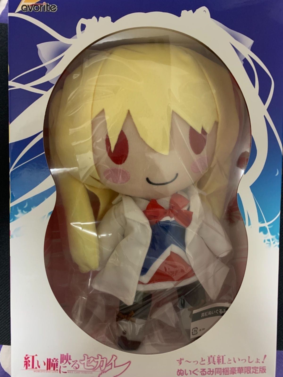 紅い瞳に映るセカイ ぬいぐるみ同梱豪華限定版 二階堂真紅ぬいぐるみ