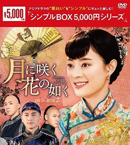 新品未開封☆月に咲く花の如く シンプル DVD-BOX1／DVD-BOX2／DVD-BOX3 全話収録 3点セット 中国ドラマ スン・リー - メルカリ