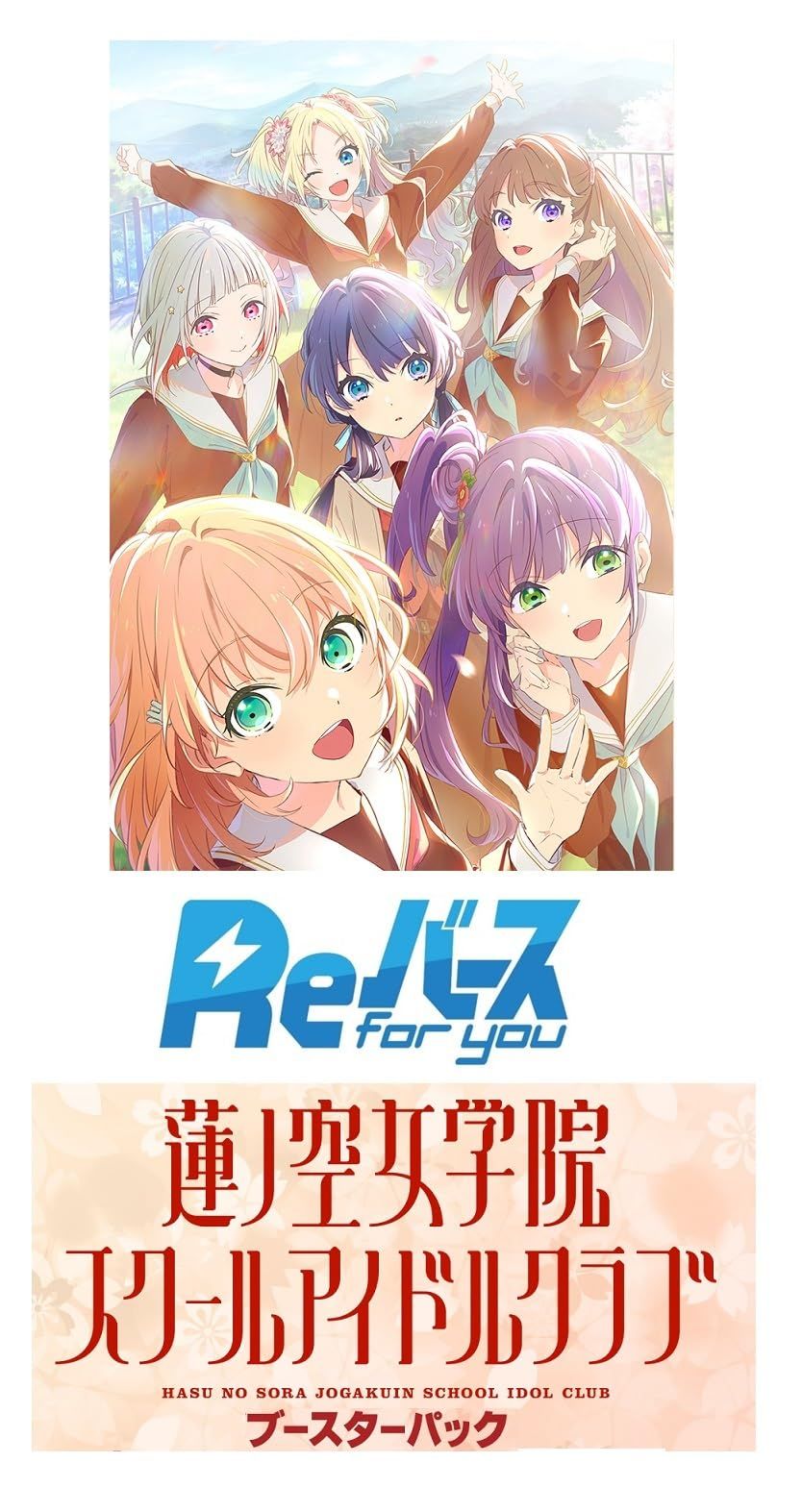 Reバース for you ブースターパック ラブライブ! 蓮ノ空女学院スクール