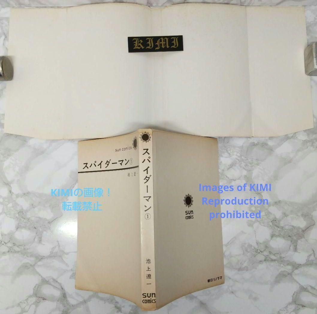 希少 初版 スパイダーマン 1 コミック 漫画 本 1976 昭和51 池上遼一