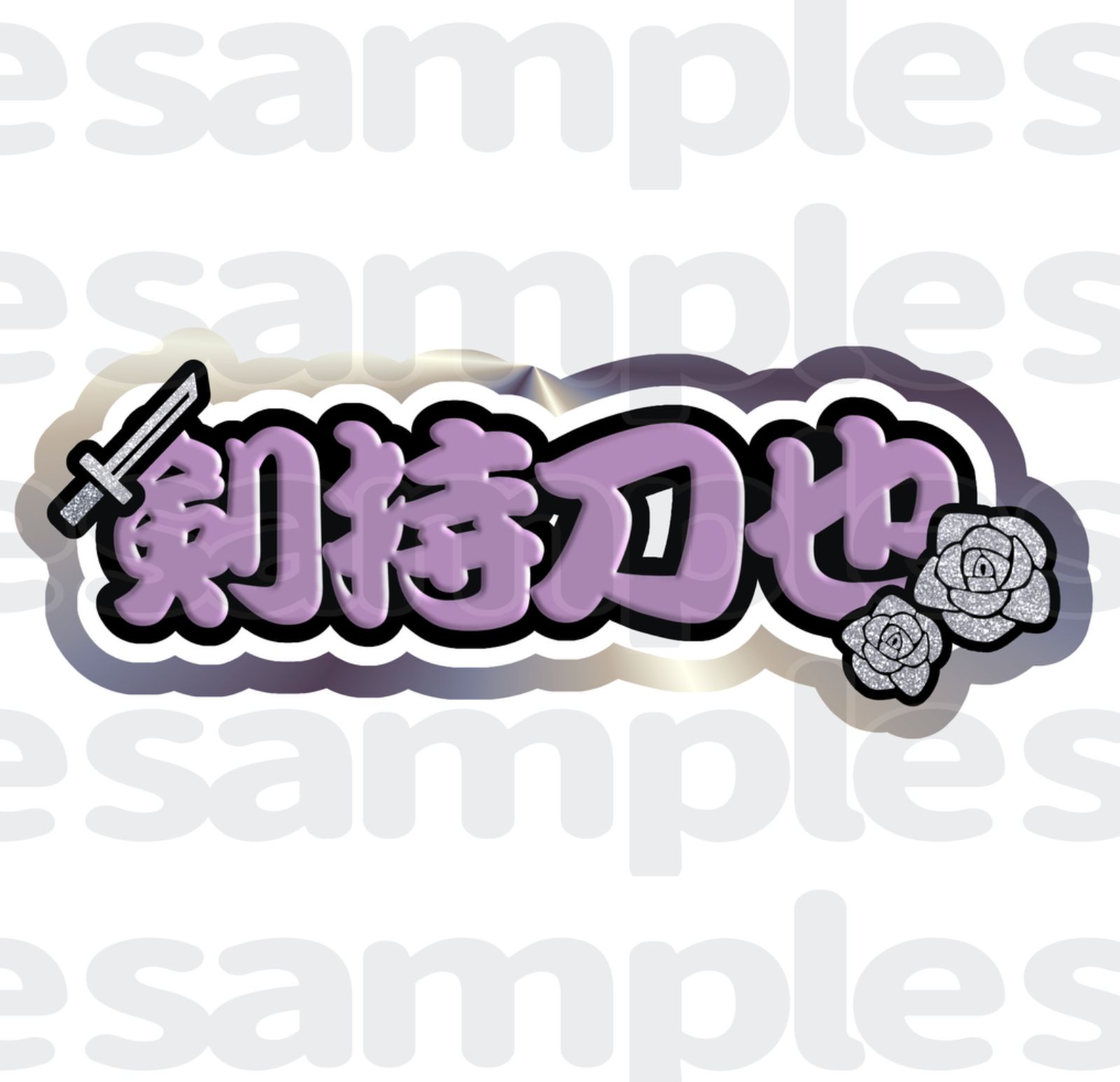 【ふにさほページ】うちわ文字 うちわ屋さん 団扇屋さん 連結 Amazon.co.jp: 健人 うちわ文字 連結うちわ 規定外 うちわ屋さん