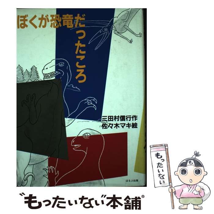 【中古】 ぼくが恐竜だったころ 中古】 ぼくが恐竜だったころ （ほるぷ創作文庫） / 三田村 信行
