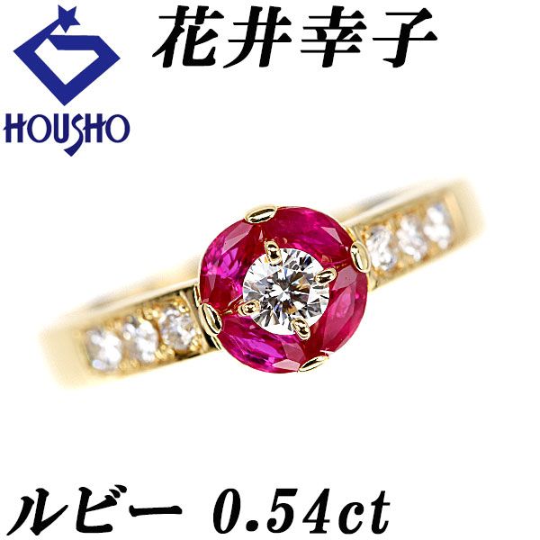花井幸子 ルビー リング ダイヤモンド K18イエローゴールド YUKIKO HANAI 作家 デザイナー 花 フラワー 植物 ボタニカル 宝正 901160