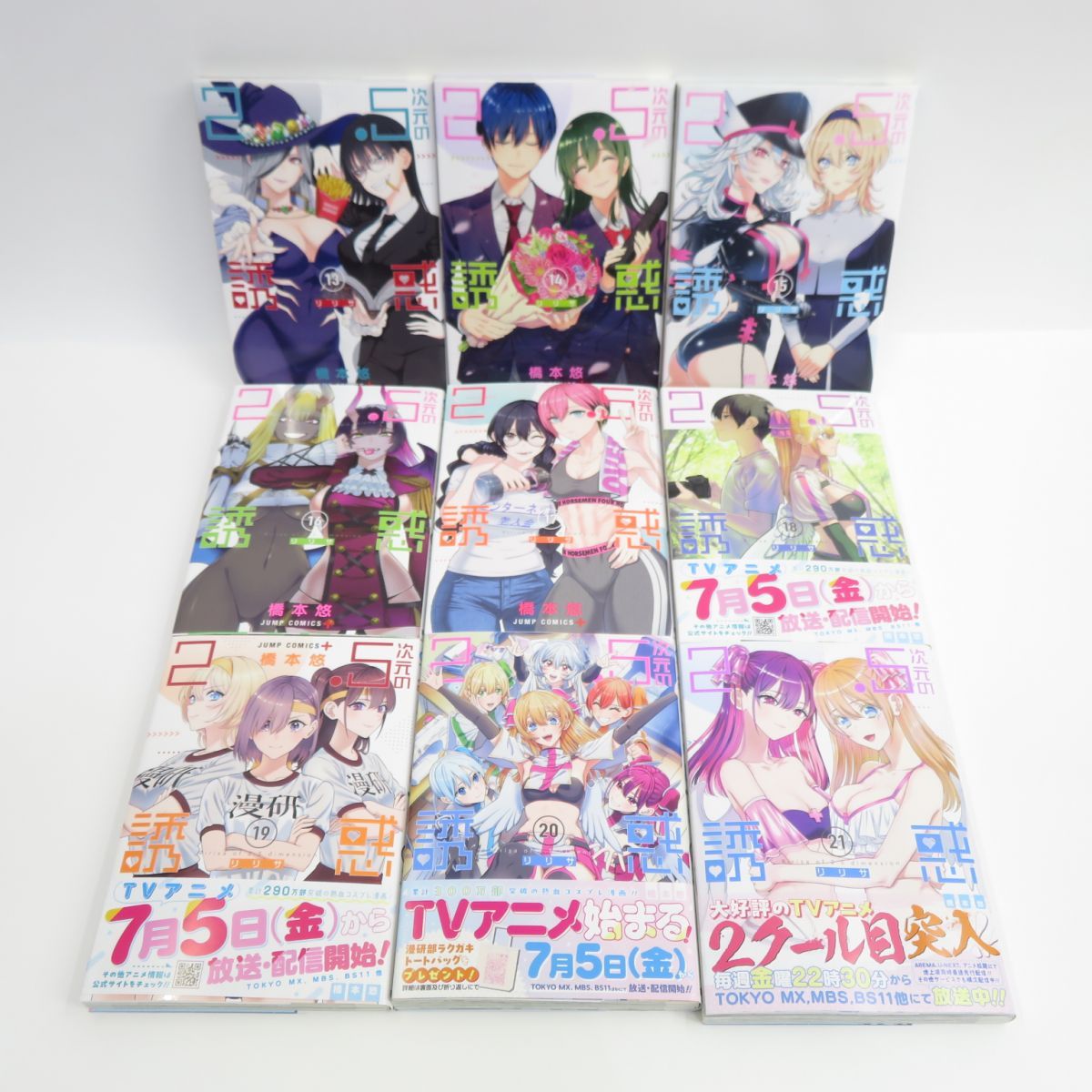 2.5次元の誘惑 漫画セット 1〜21巻 2.5次元の誘惑 21／橋本 悠