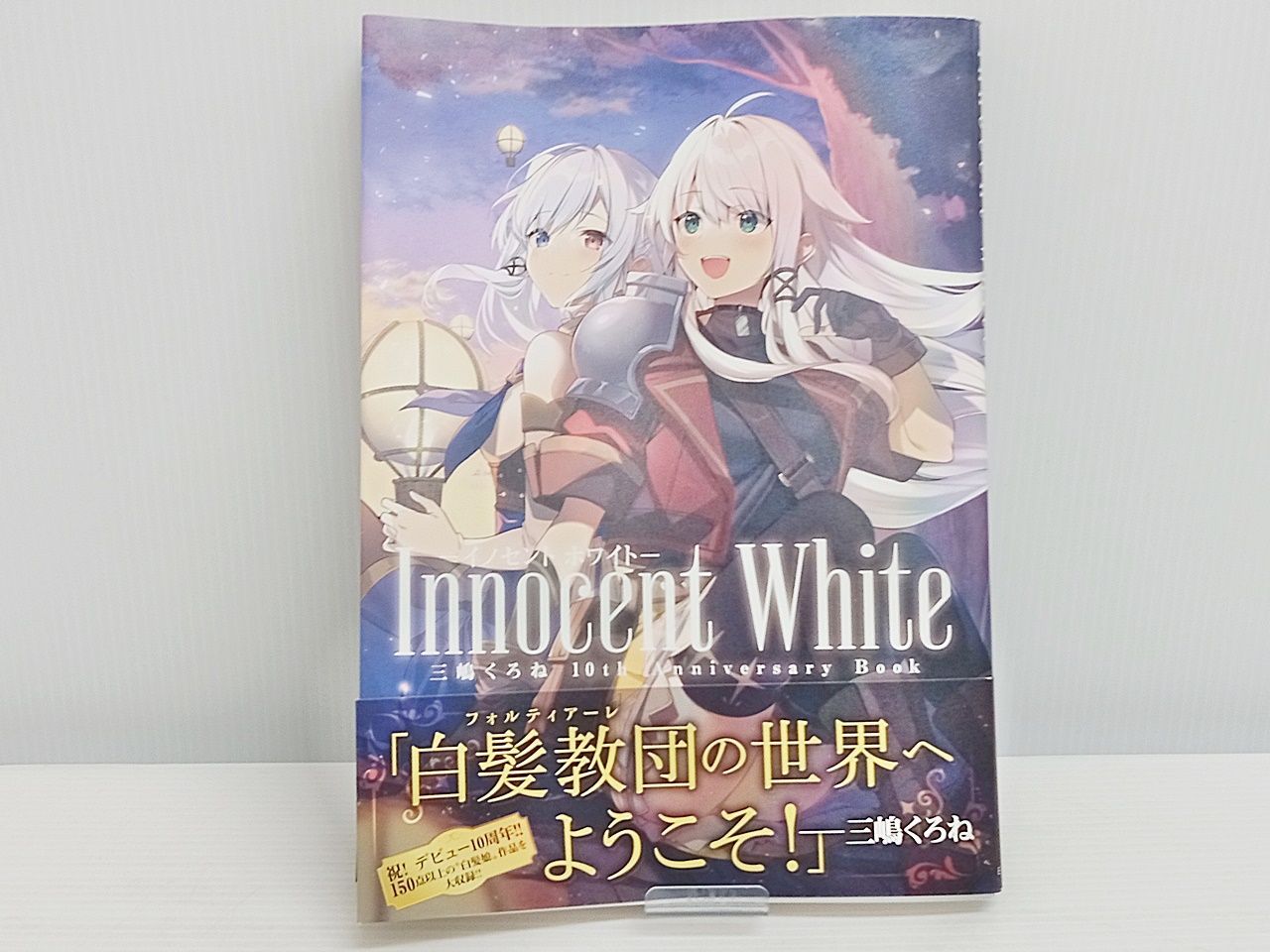 Innocent White イノセント・ホワイト 三嶋くろね 10th Anniversary Book 帯あり 中古 [M-1835] - メルカリ