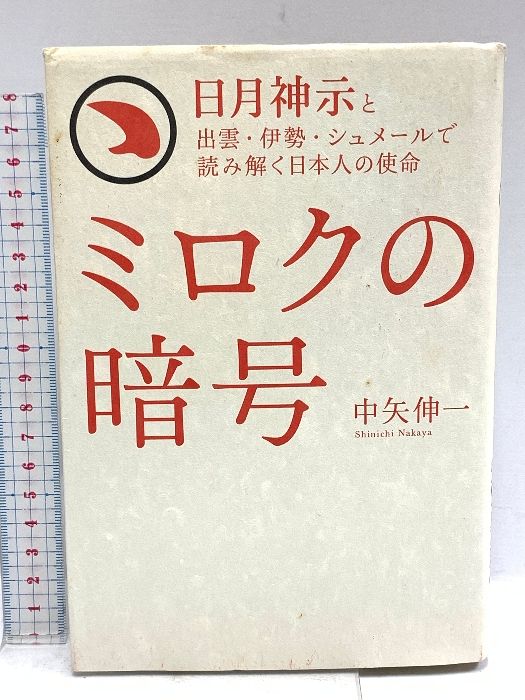 新作ウエア ミロクの暗号 (日月神示と出雲・伊勢・シュメールで読み解く日本 経済学