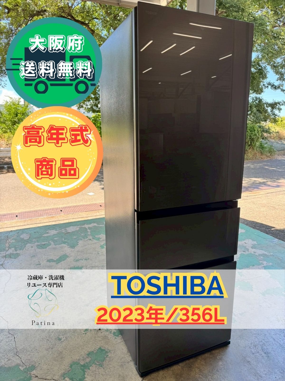 美品】大阪送料無料☆3か月保障付き☆冷蔵庫☆東芝☆3ドア☆2023年☆GR