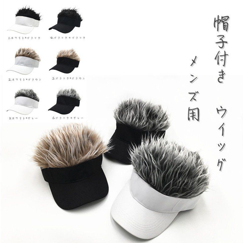 サンバイザー かつら付き 帽子ウィッグ メンズ 髪の毛 ゴルフ 釣り 登山 キャップ ウォーキング アウトドア フレアー ヘアーバイザー ショット ヘア#cupload149271