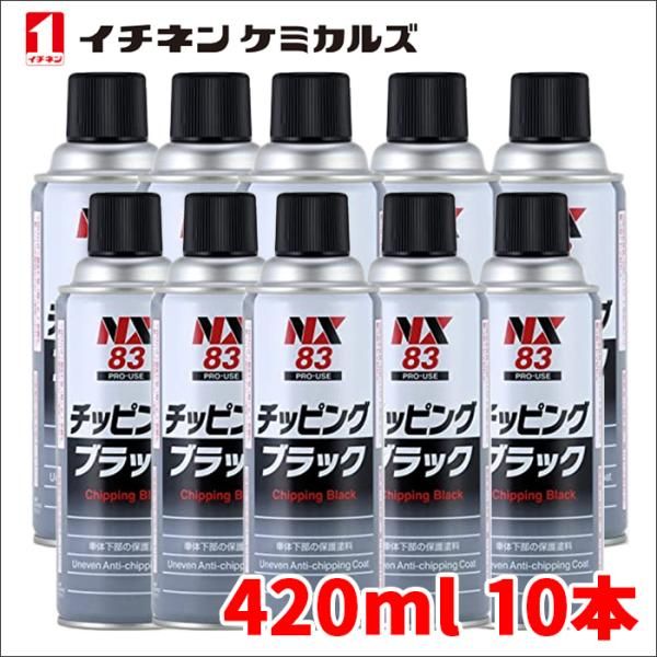 10本セット　チッピングスプレー ブラック 黒 チッピング塗料　塗装　防錆 10本セット NX83 チッピングスプレー ブラック 黒 420ml