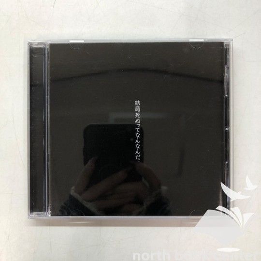 ◇[N]CD 結局死ぬってなんなんだ カンザキイオリ - メルカリ