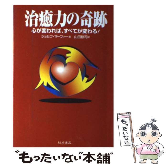 【中古】 治癒力の奇跡 心が変われば、すべてが変わる! / Murphy  Joseph、山田  修司 / 騎虎書房