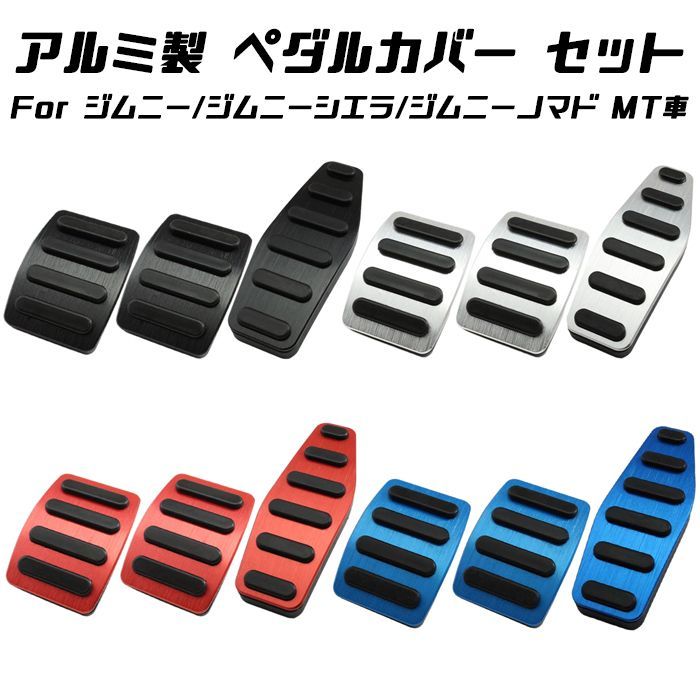 スズキ ジムニー ジムニーシエラ ジムニーノマド ペダルカバー セット